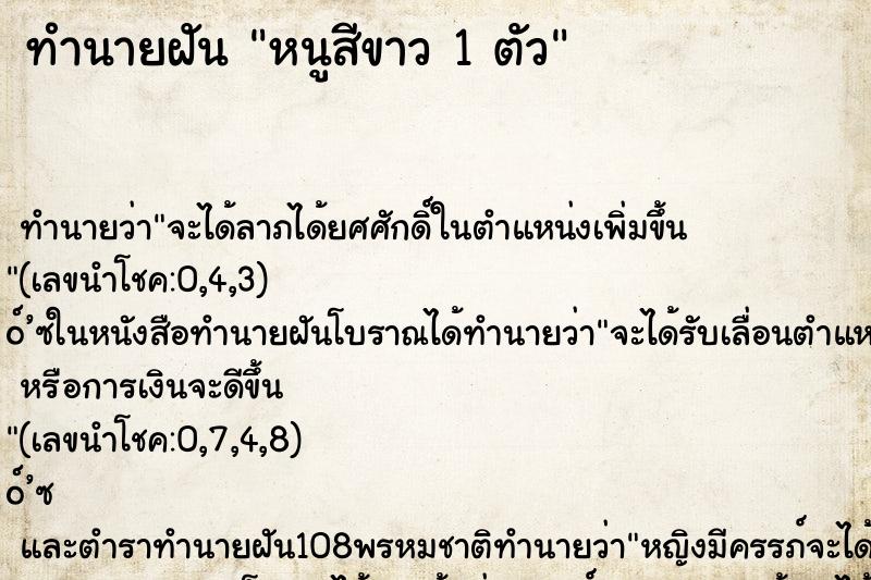 ทำนายฝัน หนูสีขาว 1 ตัว ทำนายฝัน หนูสีขาว 1 ตัว